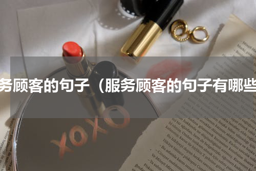 服务顾客的句子（服务顾客的句子有哪些）