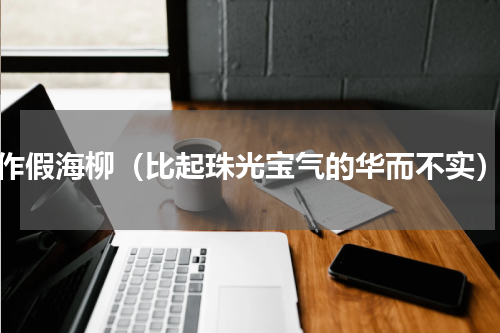 作假海柳（比起珠光宝气的华而不实）