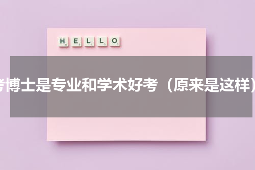 考博士是专业和学术好考（原来是这样）