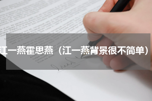 江一燕霍思燕（江一燕背景很不简单）