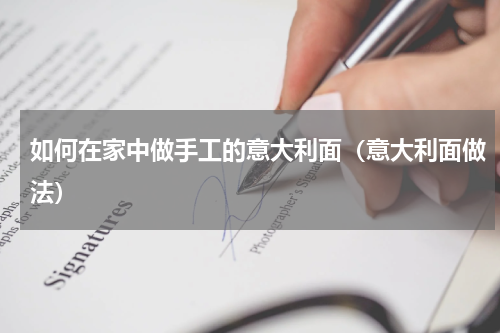 如何在家中做手工的意大利面（意大利面做法）