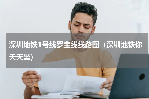 深圳地铁1号线罗宝线线路图（深圳地铁你天天坐）