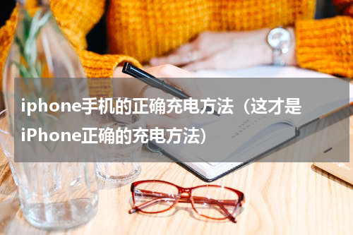 iphone手机的正确充电方法（这才是iPhone正确的充电方法）