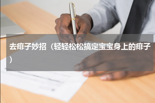 去痱子妙招（轻轻松松搞定宝宝身上的痱子）