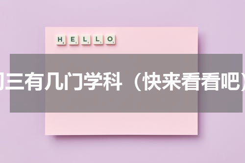 初三有几门学科（快来看看吧）