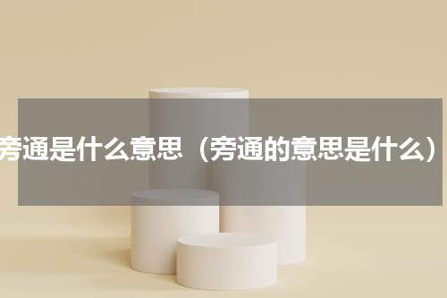 旁通是什么意思（旁通的意思是什么）