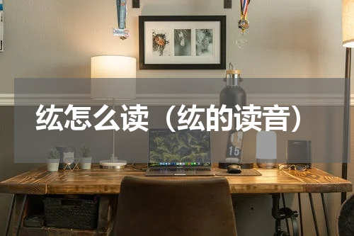 纮怎么读（纮的读音）