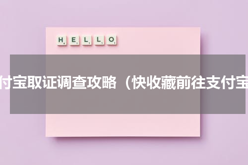 支付宝取证调查攻略（快收藏前往支付宝）