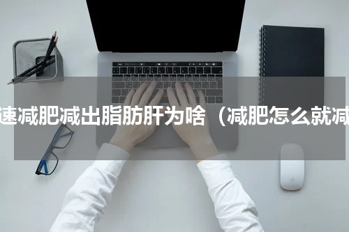 快速减肥减出脂肪肝为啥（减肥怎么就减）