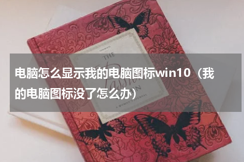 电脑怎么显示我的电脑图标win10（我的电脑图标没了怎么办）