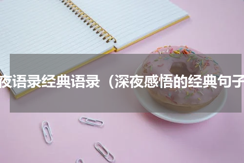深夜语录经典语录（深夜感悟的经典句子）