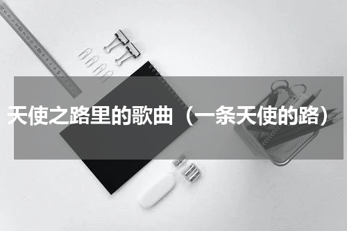 天使之路里的歌曲（一条天使的路）