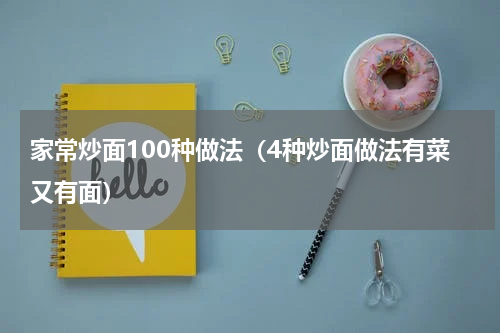 家常炒面100种做法（4种炒面做法有菜又有面）