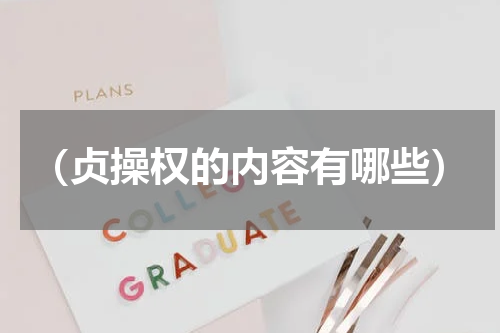 （贞操权的内容有哪些）