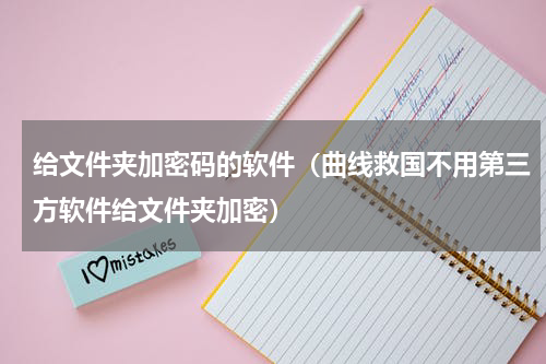 给文件夹加密码的软件（曲线救国不用第三方软件给文件夹加密）