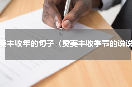 赞美丰收年的句子（赞美丰收季节的说说）