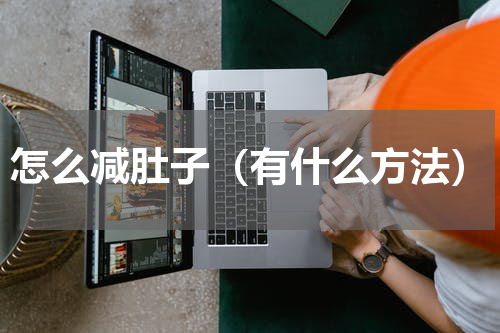怎么减肚子（有什么方法）
