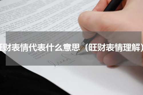 旺财表情代表什么意思（旺财表情理解）