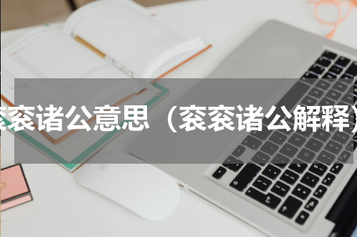 衮衮诸公意思（衮衮诸公解释）