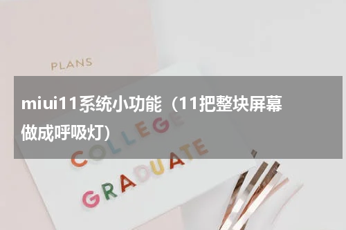 miui11系统小功能（11把整块屏幕做成呼吸灯）