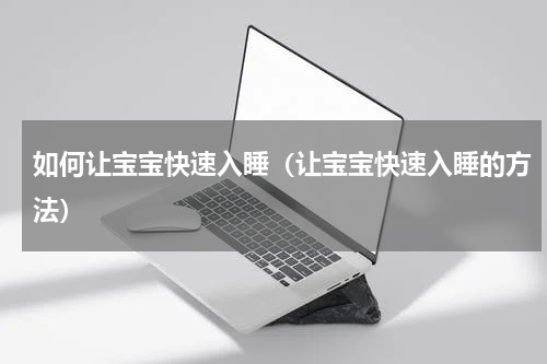 如何让宝宝快速入睡（让宝宝快速入睡的方法）
