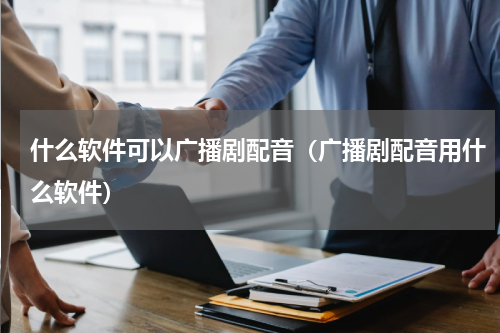 什么软件可以广播剧配音（广播剧配音用什么软件）