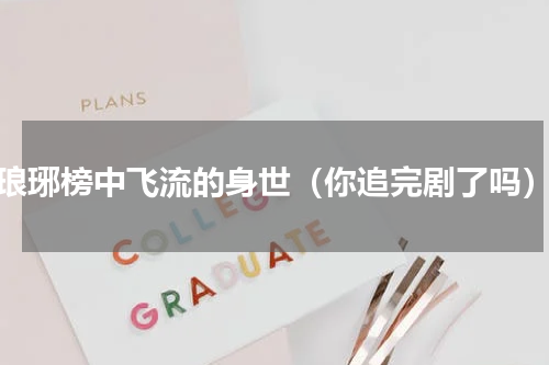 琅琊榜中飞流的身世（你追完剧了吗）