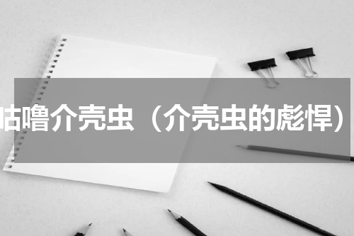 咕噜介壳虫（介壳虫的彪悍）