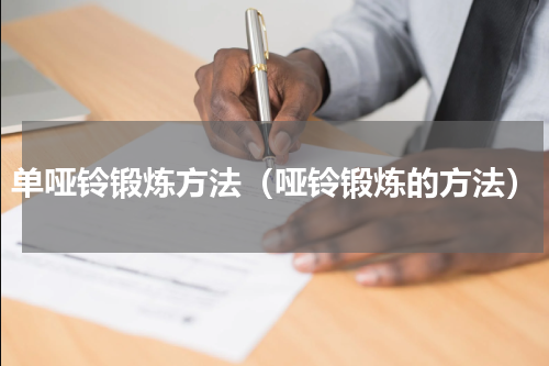 单哑铃锻炼方法（哑铃锻炼的方法）