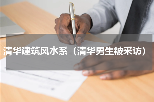 清华建筑风水系（清华男生被采访）