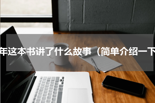 童年这本书讲了什么故事（简单介绍一下）