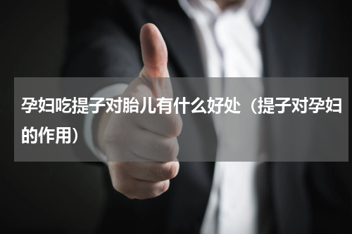 孕妇吃提子对胎儿有什么好处（提子对孕妇的作用）