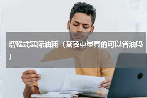增程式实际油耗（减轻重量真的可以省油吗）