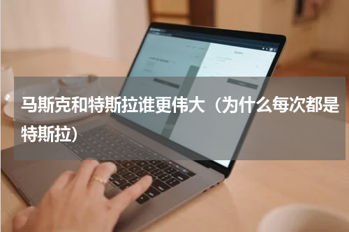 马斯克和特斯拉谁更伟大（为什么每次都是特斯拉）