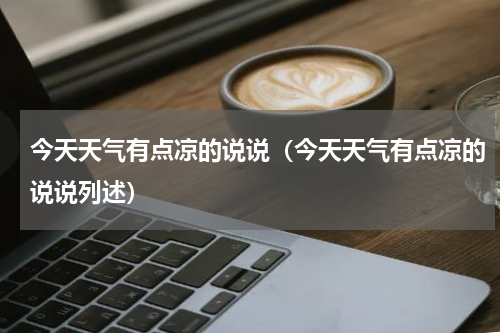 今天天气有点凉的说说（今天天气有点凉的说说列述）