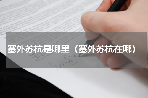 塞外苏杭是哪里（塞外苏杭在哪）
