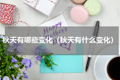 秋天有哪些变化（秋天有什么变化）