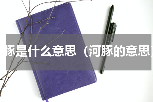河豚是什么意思（河豚的意思）