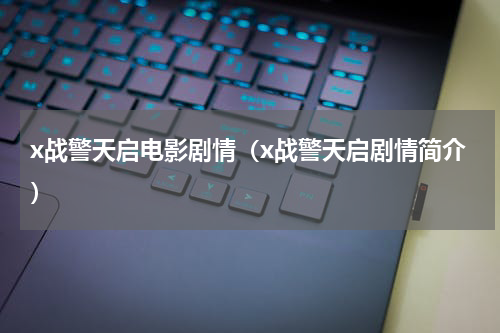 x战警天启电影剧情（x战警天启剧情简介）