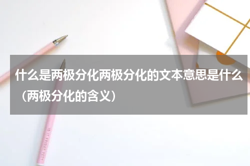 什么是两极分化两极分化的文本意思是什么（两极分化的含义）