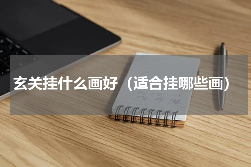 玄关挂什么画好（适合挂哪些画）