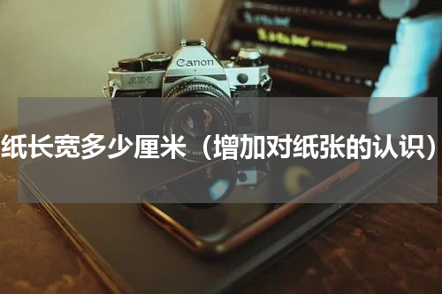 a3纸长宽多少厘米（增加对纸张的认识）