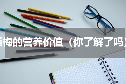西梅的营养价值（你了解了吗）