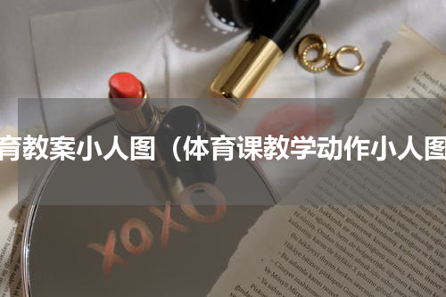 体育教案小人图（体育课教学动作小人图）