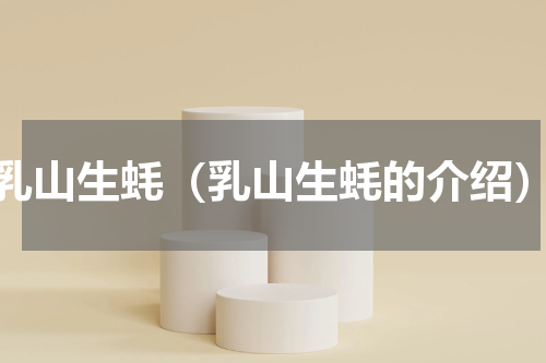 乳山生蚝（乳山生蚝的介绍）