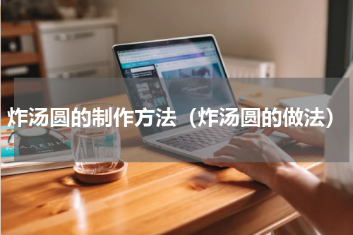 炸汤圆的制作方法（炸汤圆的做法）