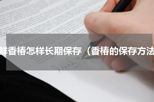 新鲜香椿怎样长期保存（香椿的保存方法）
