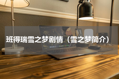 班得瑞雪之梦剧情（雪之梦简介）