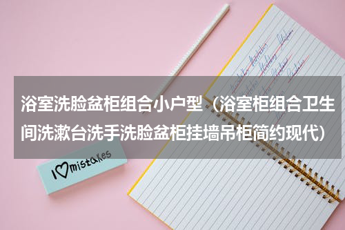 浴室洗脸盆柜组合小户型（浴室柜组合卫生间洗漱台洗手洗脸盆柜挂墙吊柜简约现代）