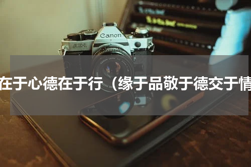 善在于心德在于行（缘于品敬于德交于情）